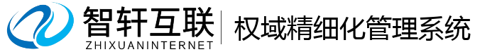 权域精细化管理系统